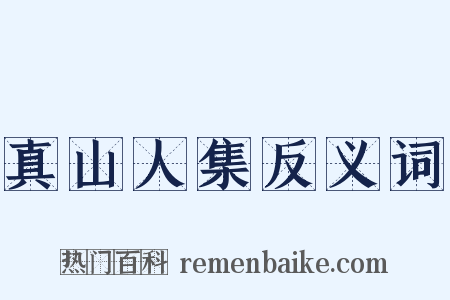 真山人集反义词是什么意思的图片